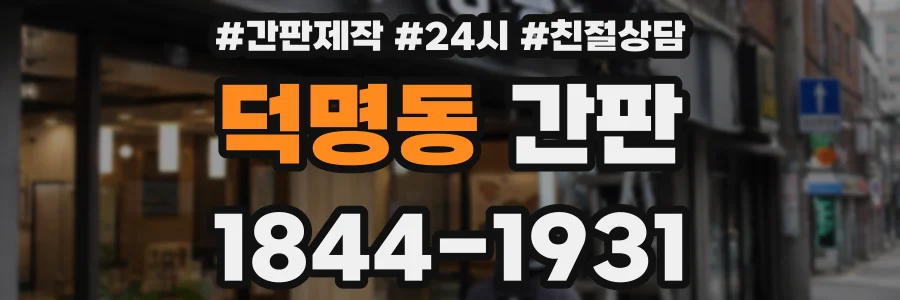 덕명동 간판
