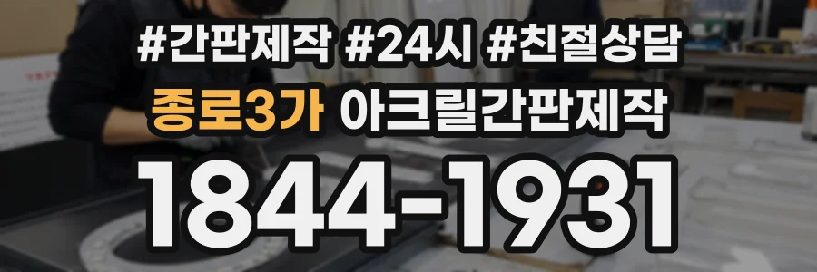종로3가 아크릴간판제작 상담 전화 1844-1931
