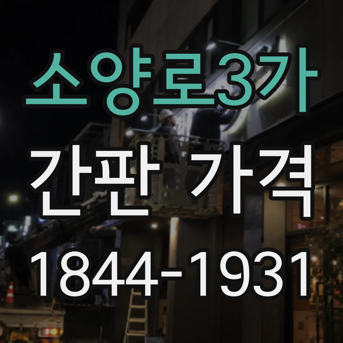 소양로3가 간판 가격