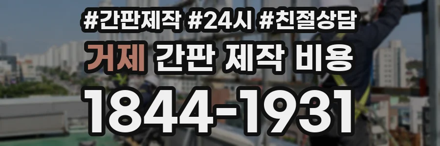 거제 간판 제작 비용