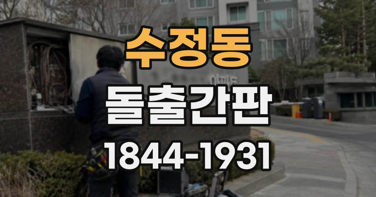 수정동 돌출간판