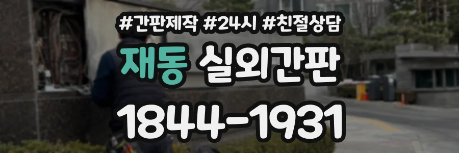 재동 실외간판 상담 전화 1844-1931