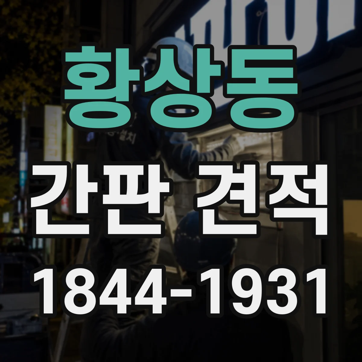 황상동 간판 견적