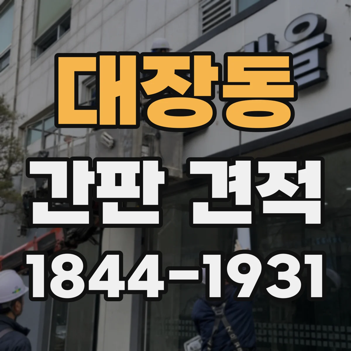 대장동 간판 견적