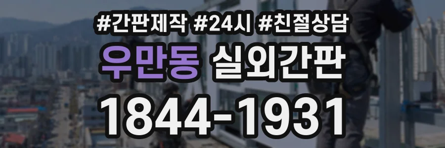 우만동 실외간판 상담 전화 1844-1931