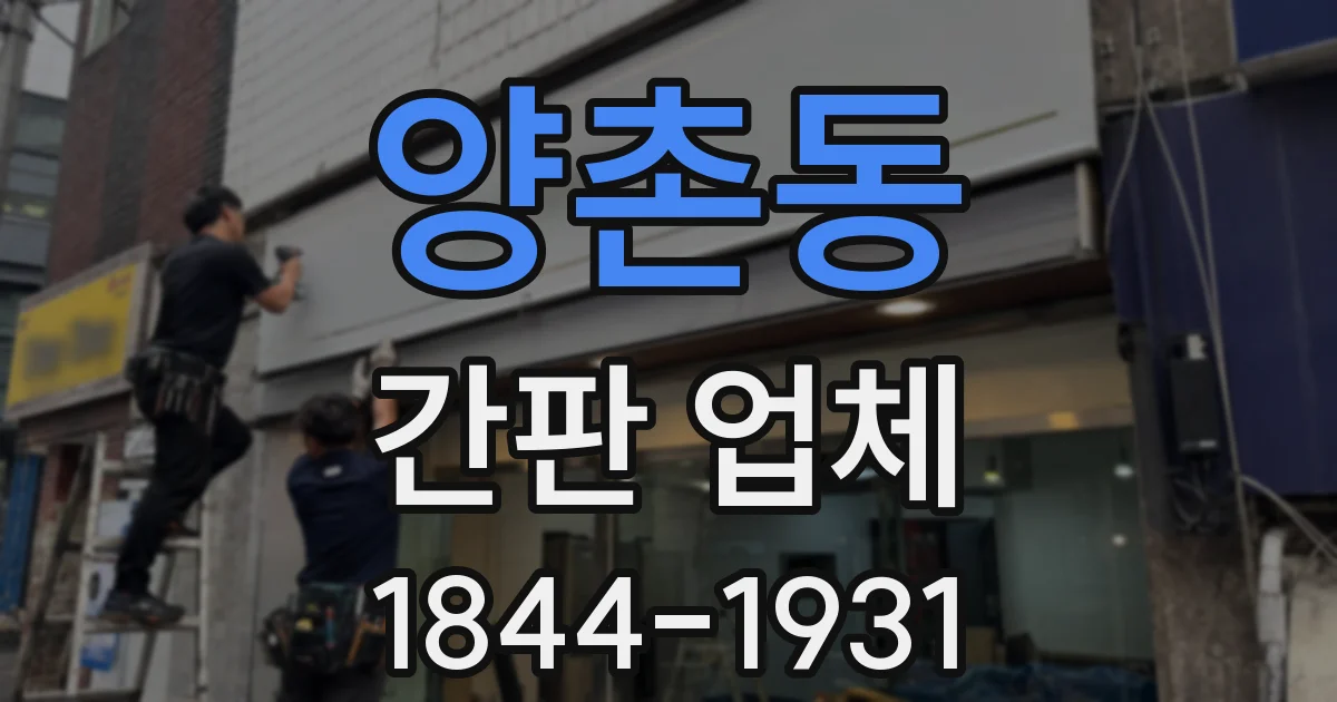 양촌동 간판 업체