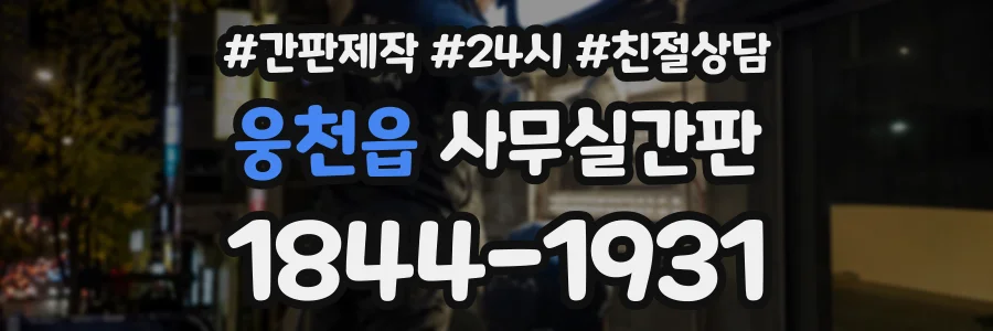 웅천읍 사무실간판 상담 전화 1844-1931