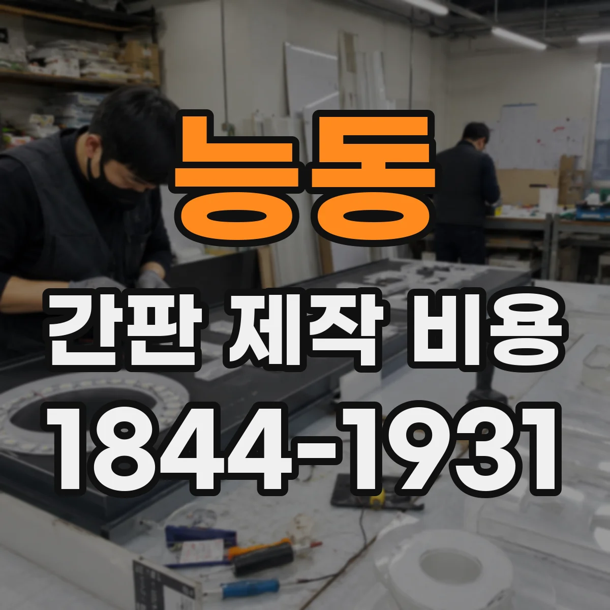 능동 간판 제작 비용