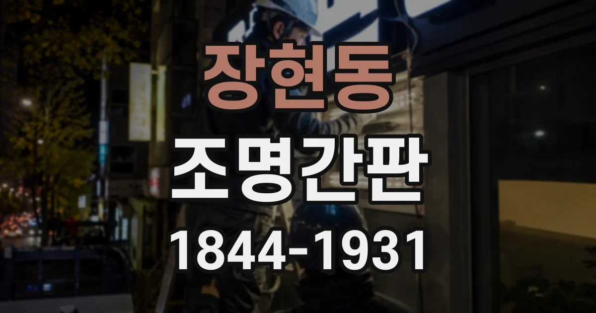 장현동 조명간판