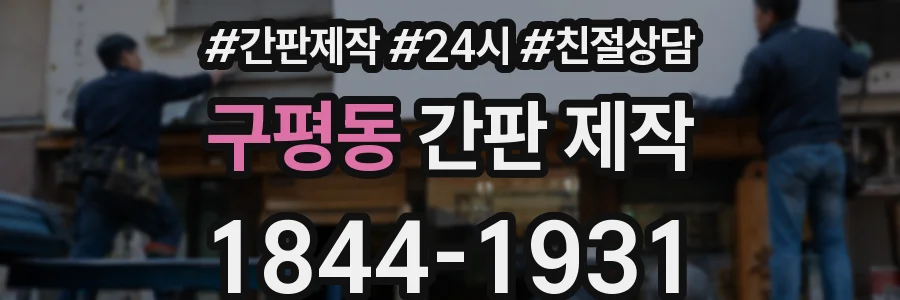 구평동 간판 제작