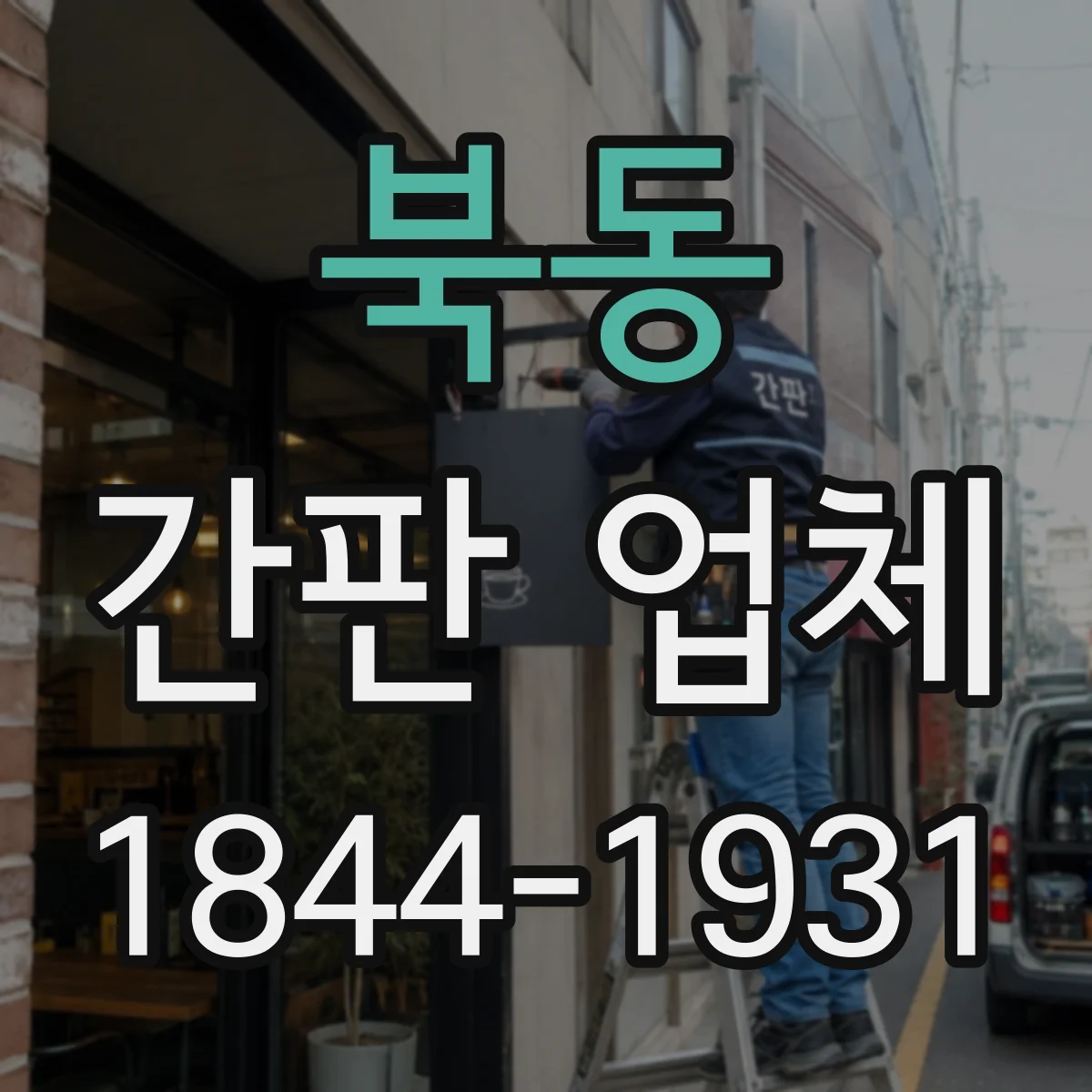북동 간판 업체