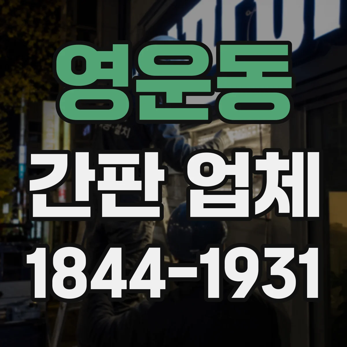 영운동 간판 업체