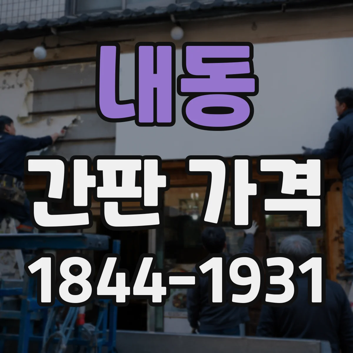 내동 간판 가격