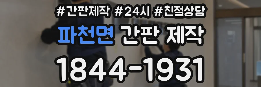 파천면 간판 제작