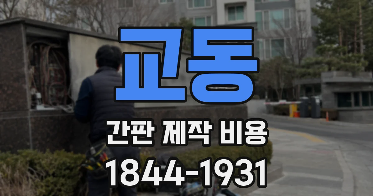 교동 간판 제작 비용
