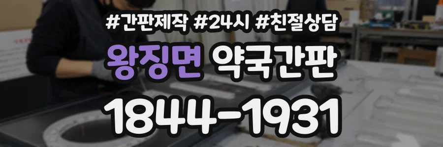 왕징면 약국간판 상담 전화 1844-1931