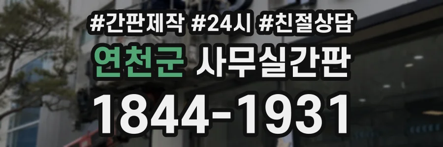 연천군 사무실간판 상담 전화 1844-1931