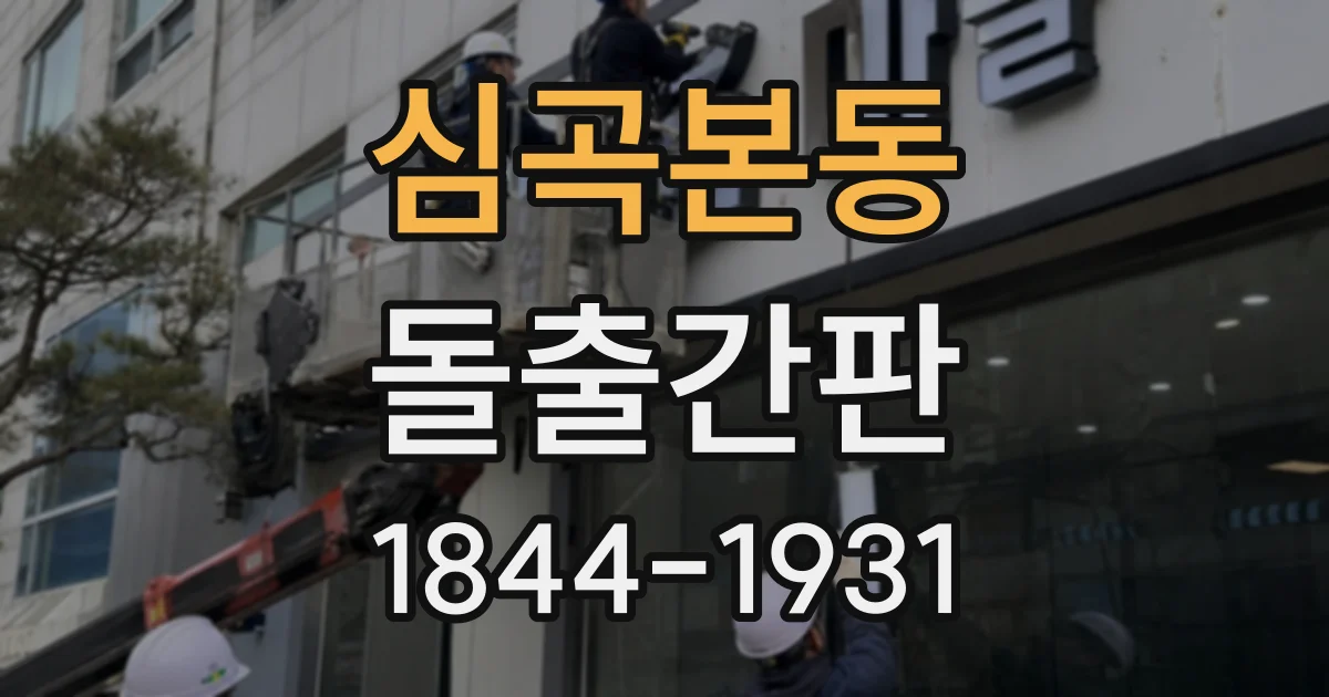 심곡본동 돌출간판