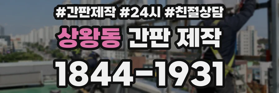 상왕동 간판 제작