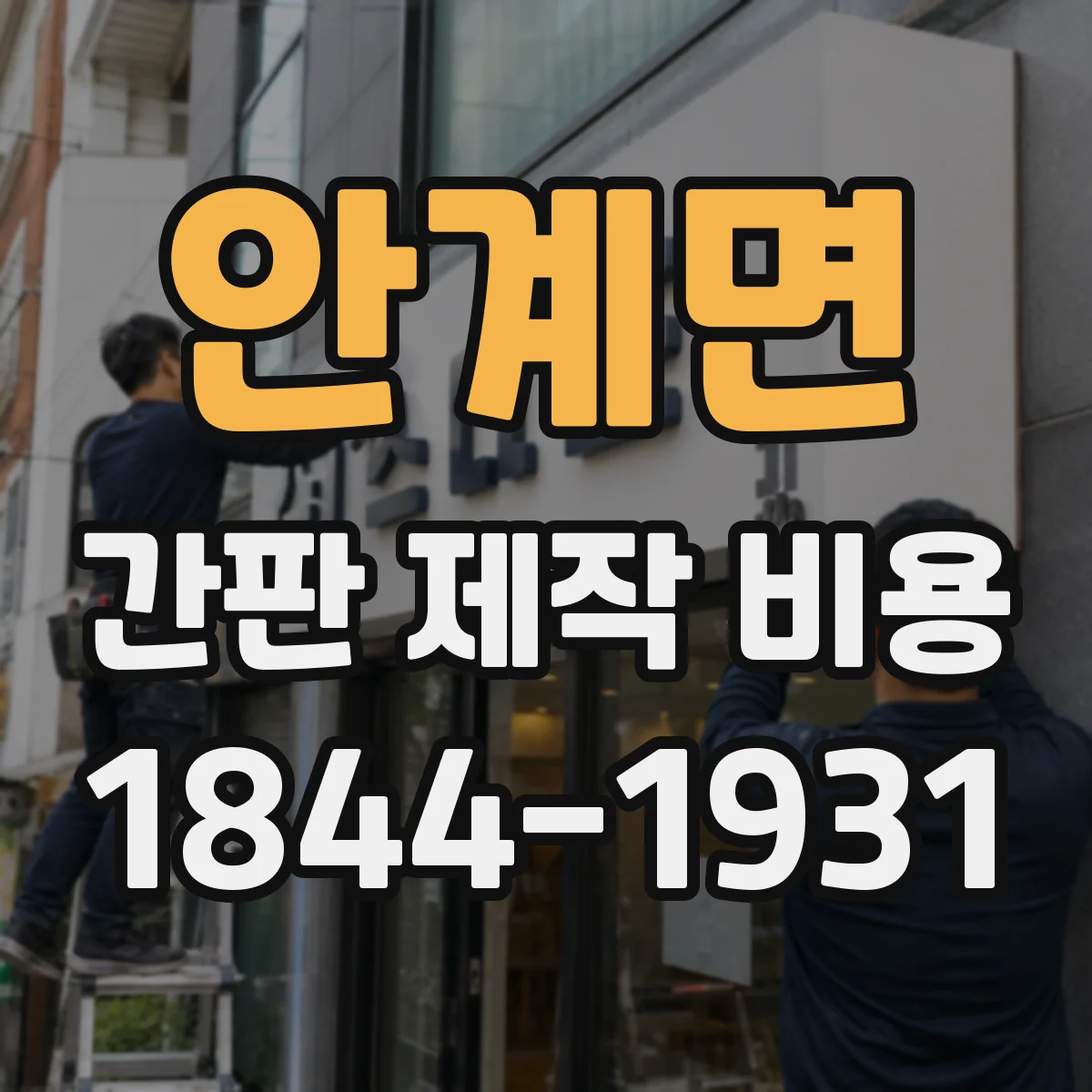 안계면 간판 제작 비용