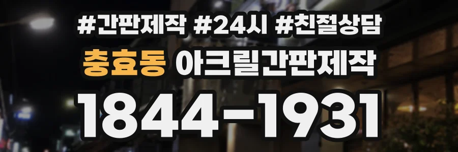 충효동 아크릴간판제작 상담 전화 1844-1931