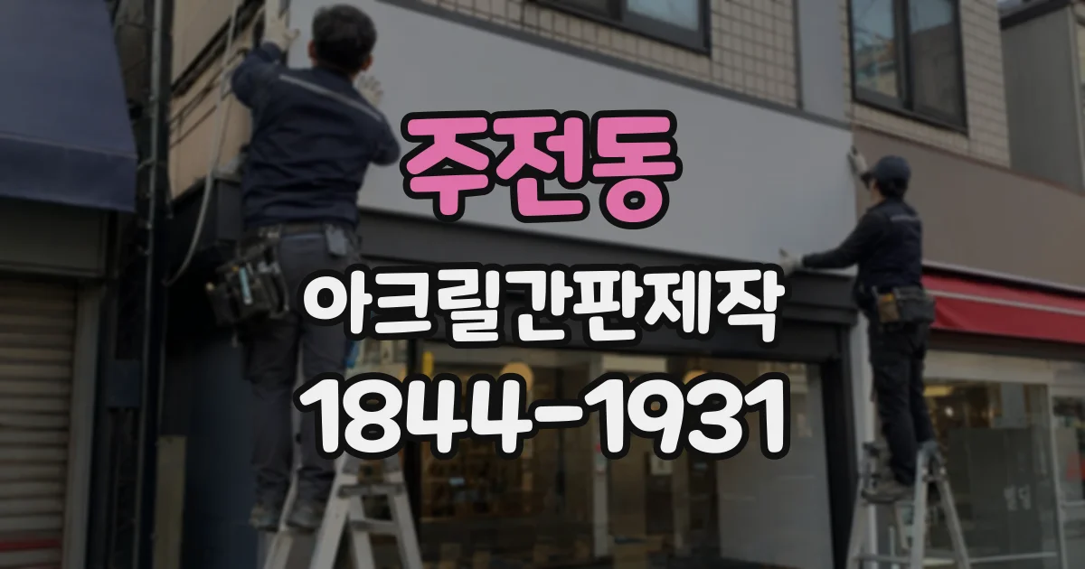 주전동 아크릴간판제작