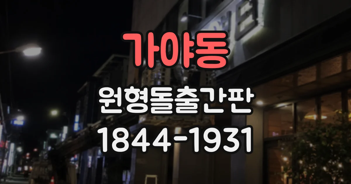 가야동 원형돌출간판