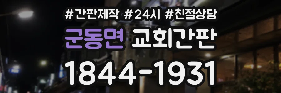 군동면 교회간판 상담 전화 1844-1931