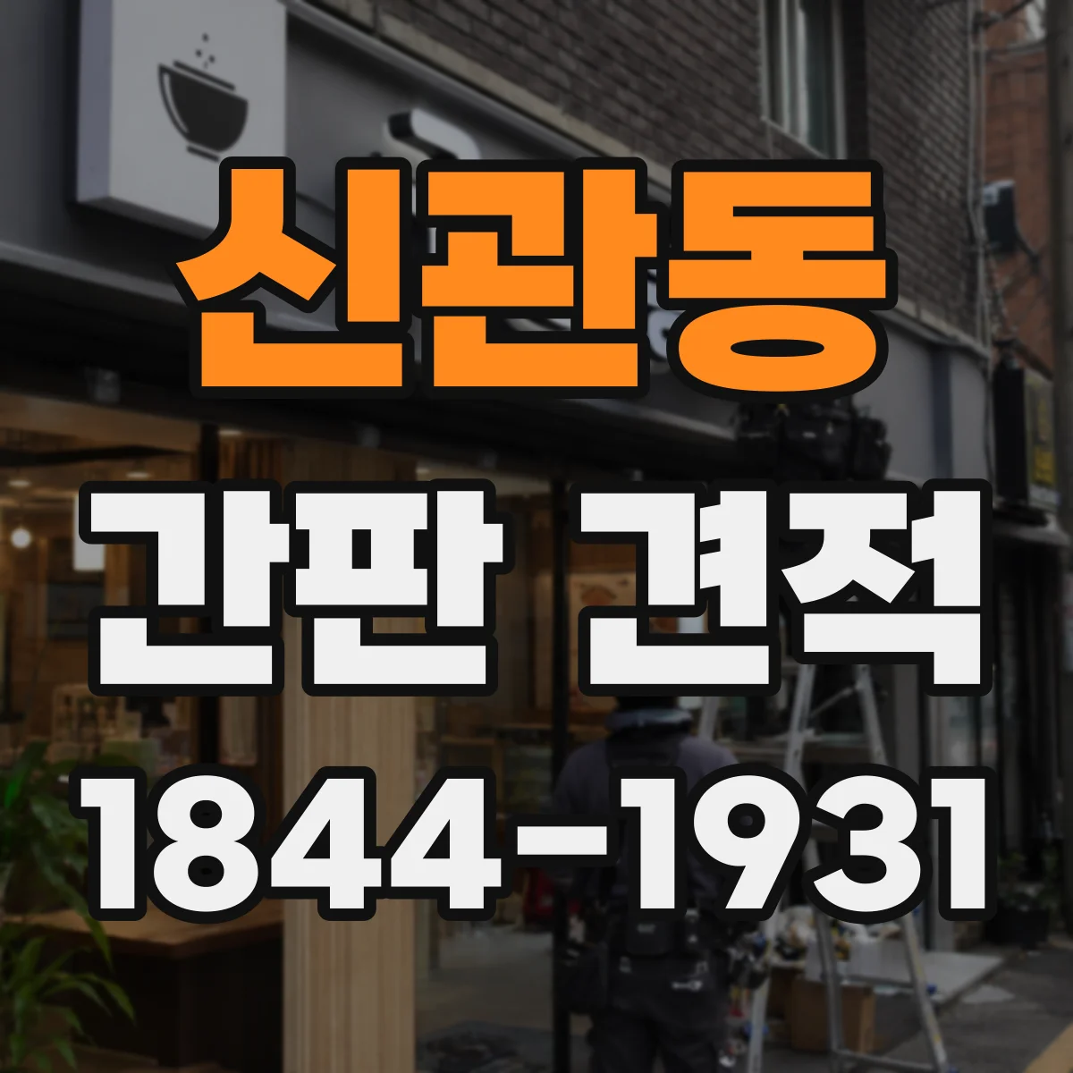 신관동 간판 견적