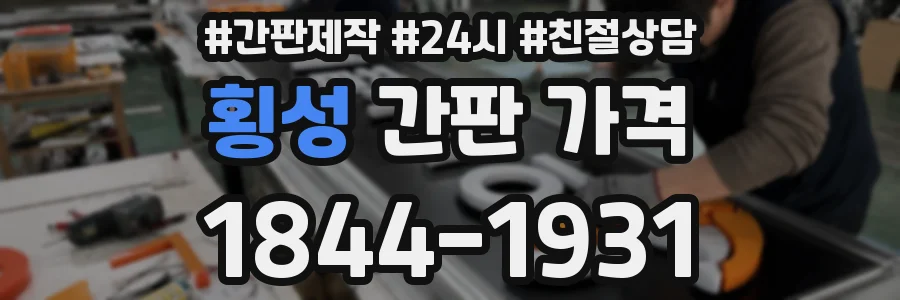 횡성 간판 가격