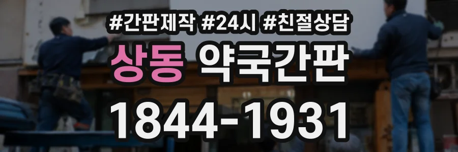 상동 약국간판 상담 전화 1844-1931