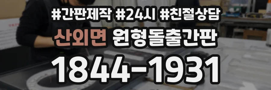 산외면 원형돌출간판 상담 전화 1844-1931