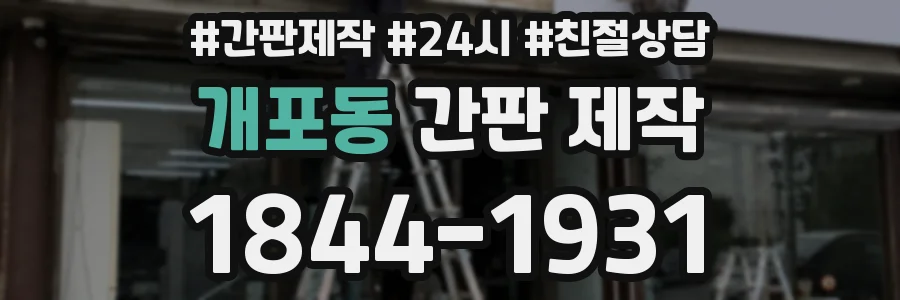 개포동 간판 제작