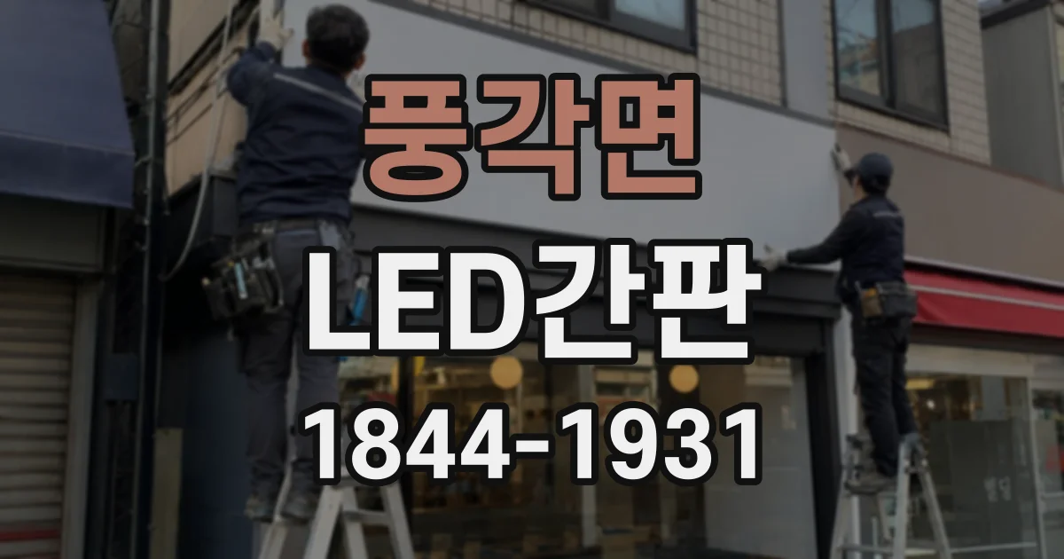 풍각면 LED간판