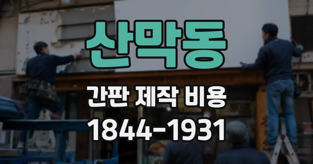산막동 간판 제작 비용