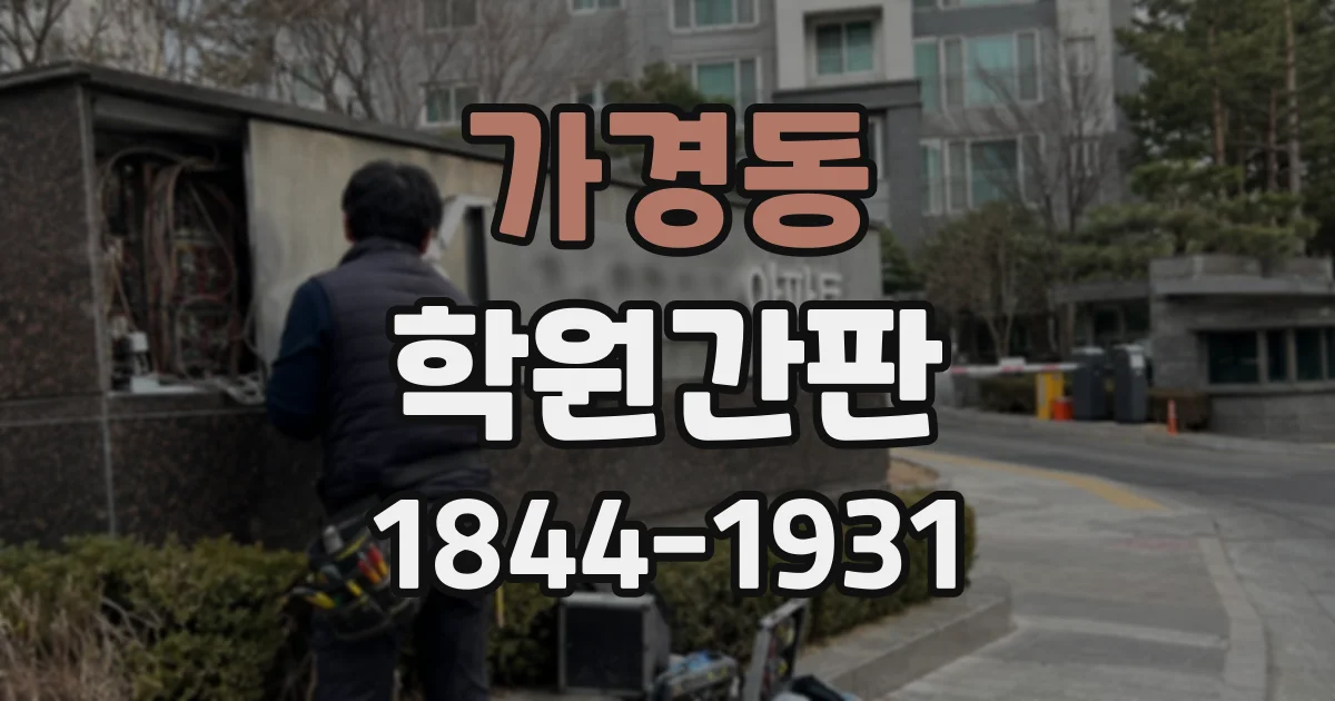 가경동 학원간판