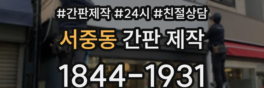 서중동 간판 제작