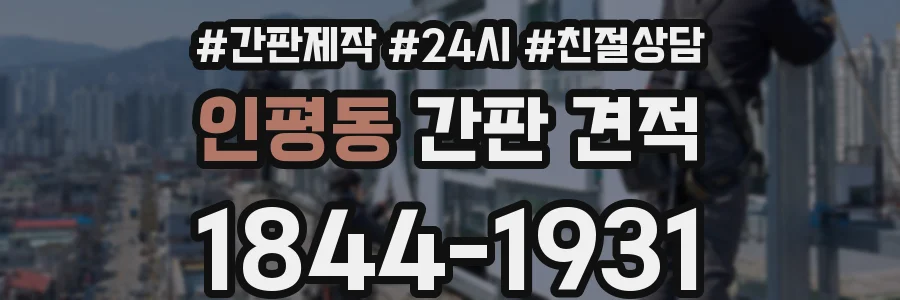 인평동 간판 견적