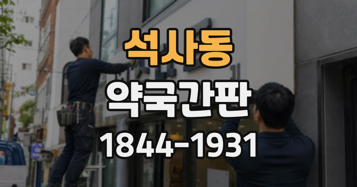 석사동 약국간판