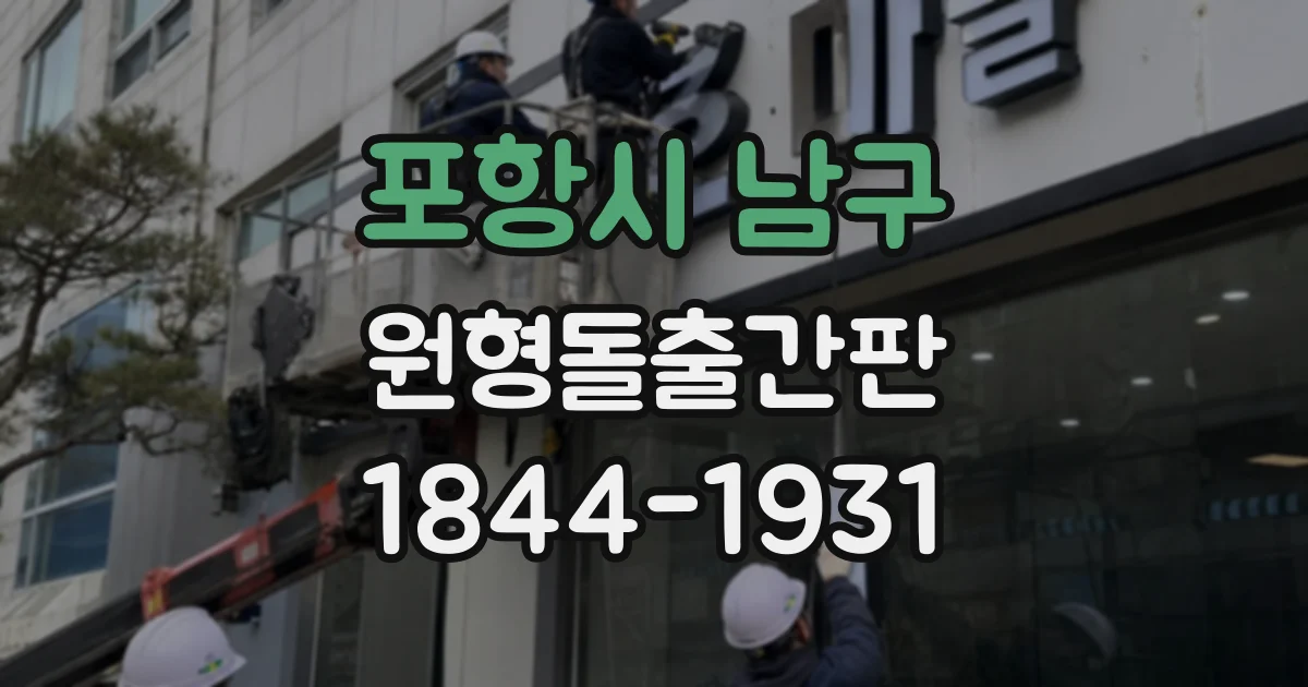 포항시 남구 원형돌출간판