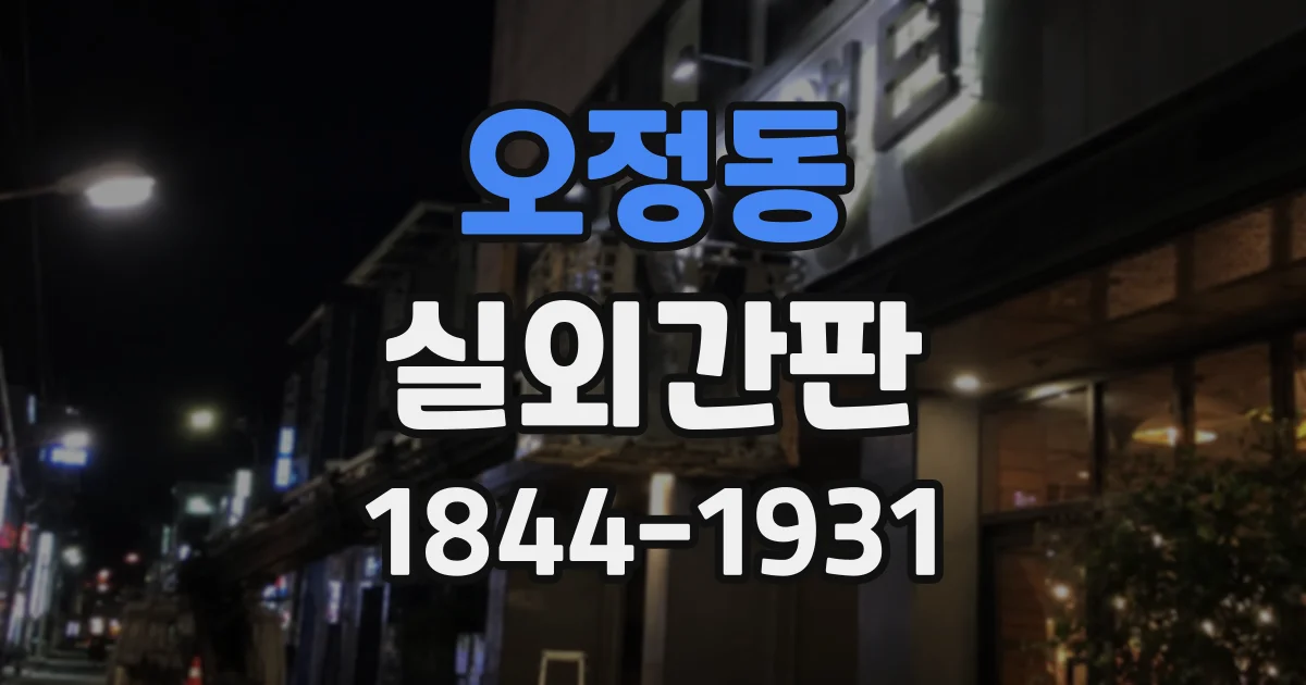 오정동 실외간판