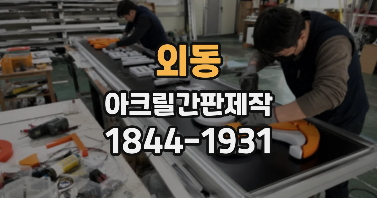 외동 아크릴간판제작