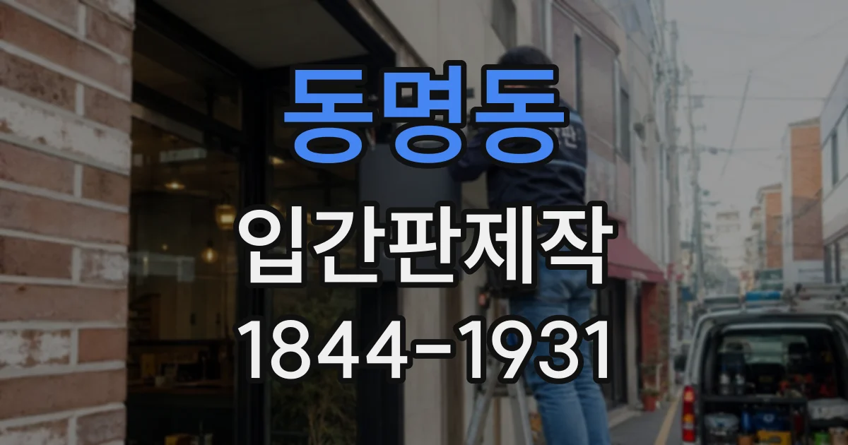 동명동 입간판제작