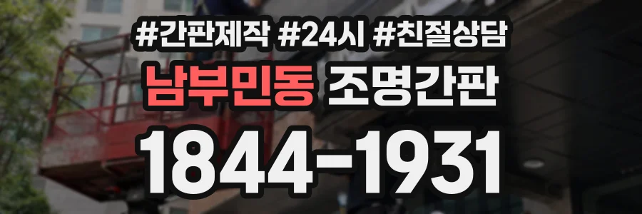 남부민동 조명간판 상담 전화 1844-1931