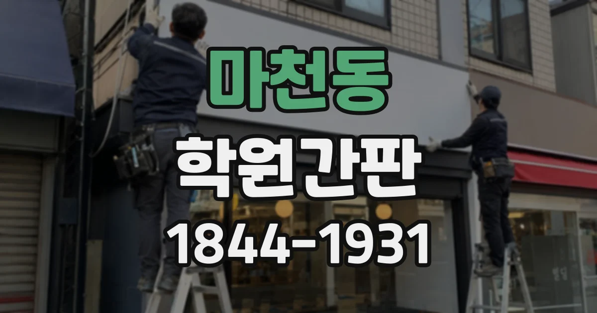 마천동 학원간판