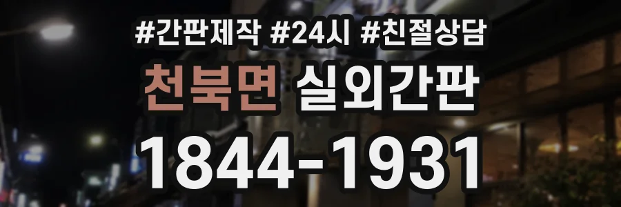 천북면 실외간판 상담 전화 1844-1931