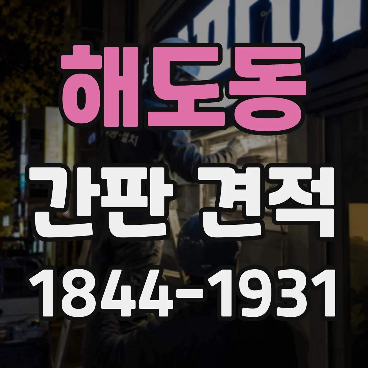 해도동 간판 견적