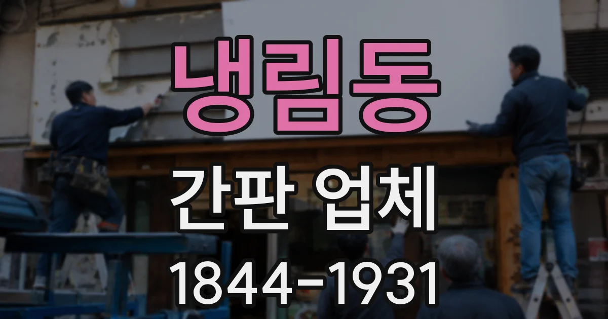 냉림동 간판 업체