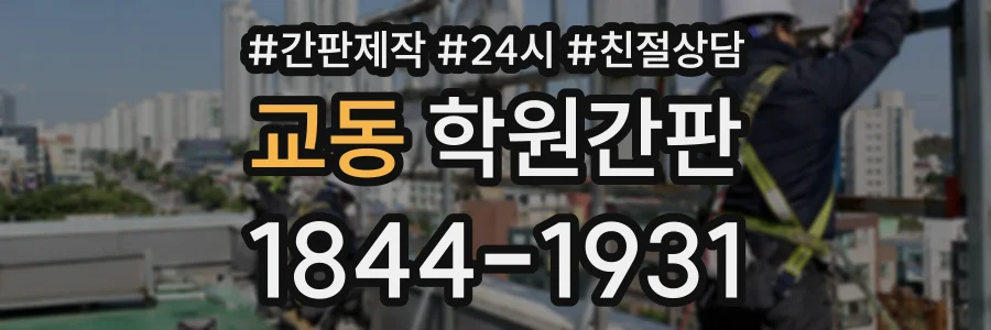 교동 학원간판 상담 전화 1844-1931
