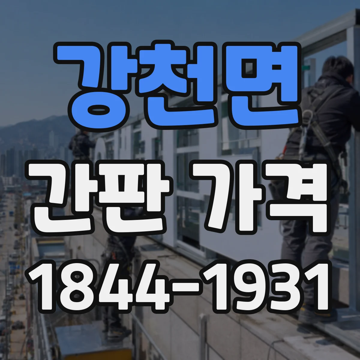 강천면 간판 가격